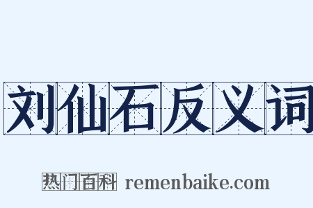 刘仙石反义词是什么意思的图片
